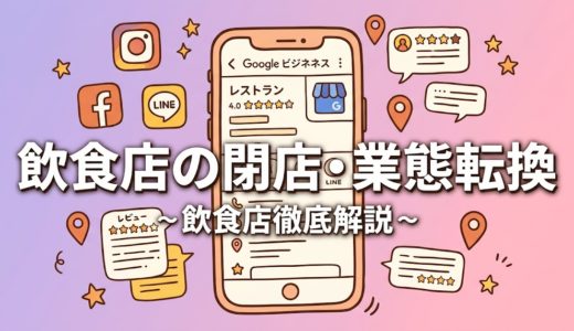 飲食店の閉店・業態転換｜出口戦略の完全ガイド