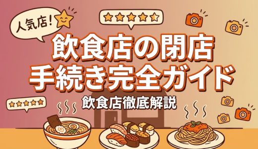 飲食店の閉店手続き完全ガイド｜届出一覧と流れ