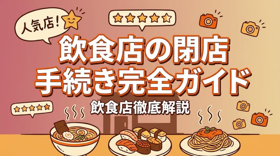 飲食店の閉店手続き完全ガイド｜届出一覧と流れ