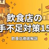 飲食店の人手不足対策15選|採用・定着・省人化の全手法