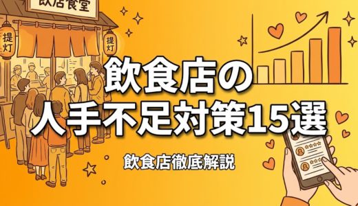 飲食店の人手不足対策15選｜採用・定着・省人化の全手法