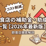 飲食店の補助金・助成金一覧【2026年最新版】