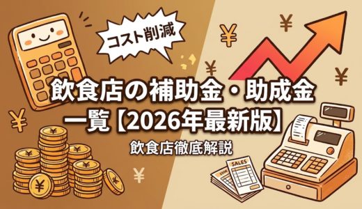 飲食店の補助金・助成金一覧【2026年最新版】