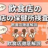 飲食店の保健所検査対策|立入検査の準備と注意点