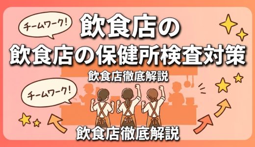 飲食店の保健所検査対策｜立入検査の準備と注意点