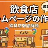 飲食店ホームページの作り方|無料~プロ依頼の費用と手順