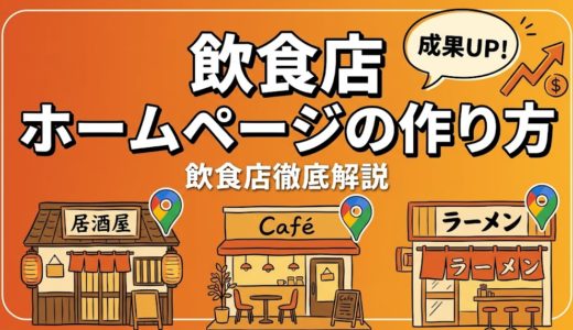 飲食店ホームページの作り方｜無料～プロ依頼の費用と手順