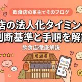 飲食店の法人化タイミングは？判断基準と手順を解説