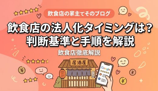 飲食店の法人化タイミングは？判断基準と手順を解説