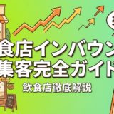 飲食店インバウンド集客完全ガイド｜外国人客を呼ぶ方法