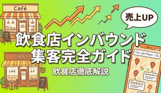 飲食店インバウンド集客完全ガイド｜外国人客を呼ぶ方法