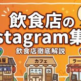 飲食店のInstagram集客｜成果が出る実践ガイド