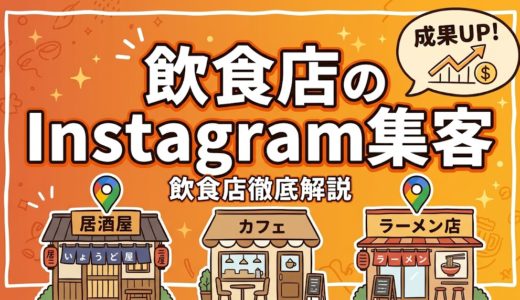 飲食店のInstagram集客｜成果が出る実践ガイド
