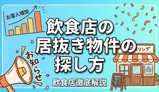 飲食店の居抜き物件の探し方｜失敗しない選び方完全ガイド