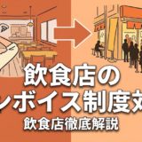 飲食店のインボイス制度対応｜登録判断から実務まで解説
