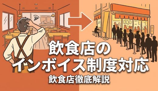 飲食店のインボイス制度対応｜登録判断から実務まで解説