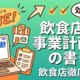 飲食店の事業計画書の書き方｜テンプレート付き解説