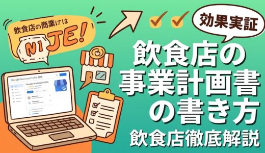 飲食店の事業計画書の書き方｜テンプレート付き解説