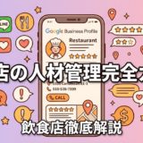飲食店の人材管理完全ガイド|採用から定着まで全解説