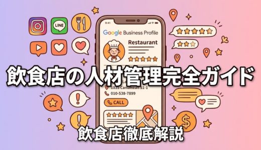 飲食店の人材管理完全ガイド｜採用から定着まで全解説