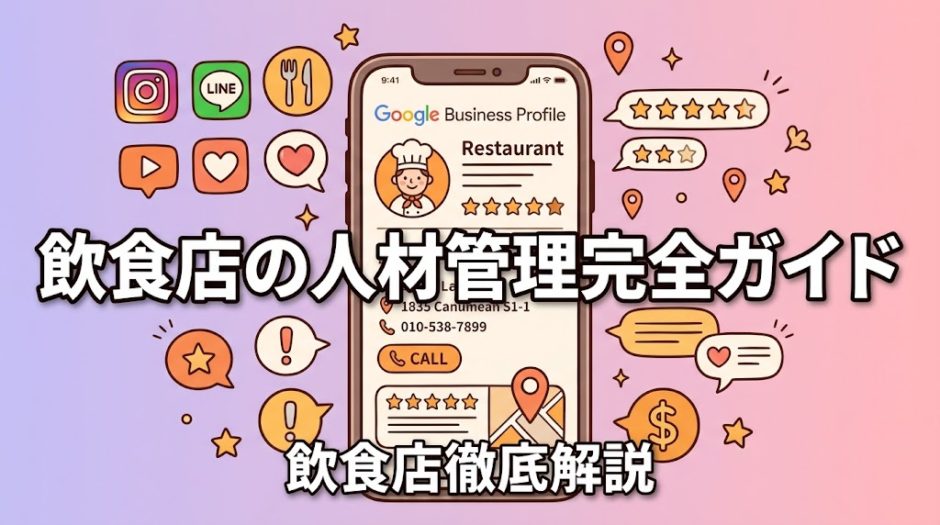 飲食店の人材管理完全ガイド｜採用から定着まで全解説