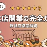 飲食店開業の完全ガイド|手順・資金・届出を総解説