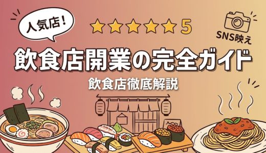 飲食店開業の完全ガイド｜手順・資金・届出を総解説