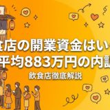 飲食店の開業資金はいくら?平均883万円の内訳