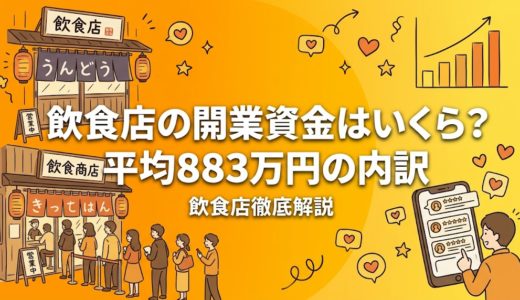 飲食店の開業資金はいくら？平均883万円の内訳