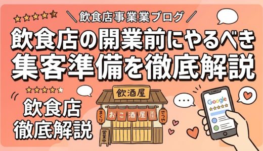 飲食店の開業前にやるべき集客準備を徹底解説