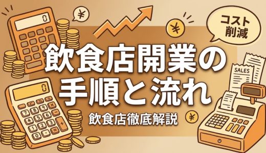 飲食店開業の手順と流れ｜準備から開店まで完全ガイド