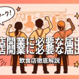 飲食店開業に必要な届出一覧｜許可申請の手順と期限
