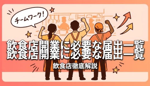 飲食店開業に必要な届出一覧｜許可申請の手順と期限