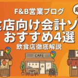 飲食店向け会計ソフトおすすめ4選｜比較と選び方