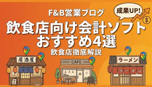 飲食店向け会計ソフトおすすめ4選｜比較と選び方