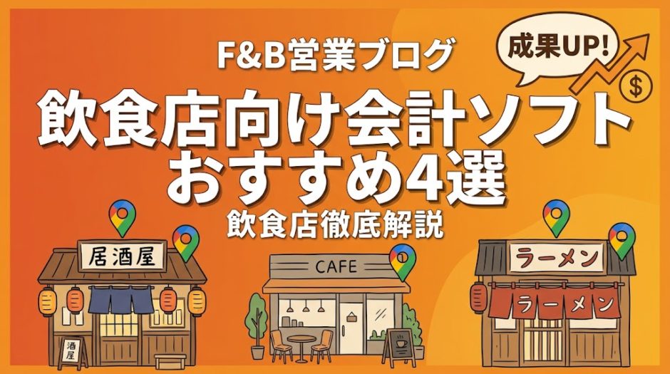 飲食店向け会計ソフトおすすめ4選｜比較と選び方