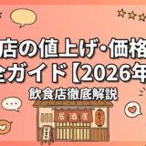 飲食店の値上げ・価格戦略 完全ガイド【2026年版】