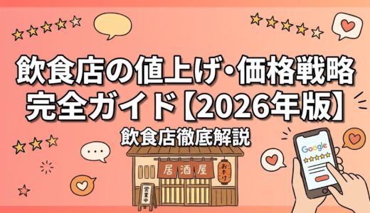飲食店の値上げ・価格戦略 完全ガイド【2026年版】