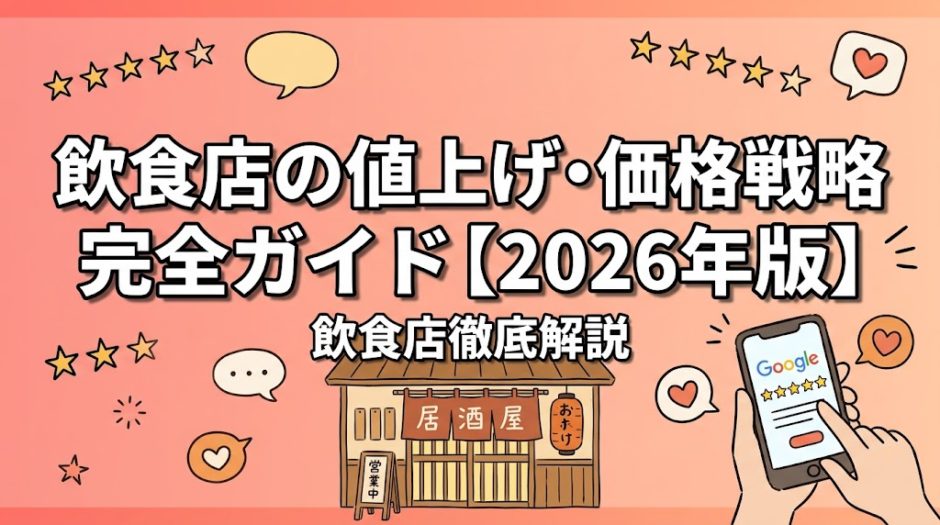 飲食店の値上げ・価格戦略 完全ガイド【2026年版】