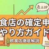 飲食店の確定申告やり方ガイド｜青色・白色の違いも解説