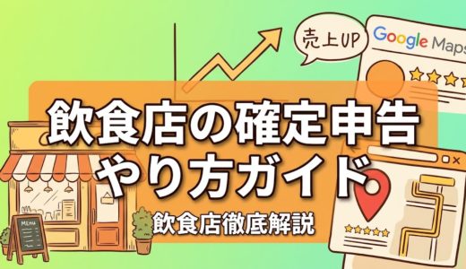 飲食店の確定申告やり方ガイド｜青色・白色の違いも解説