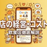 飲食店の経営・コスト管理|利益改善の完全ガイド