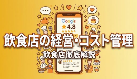 飲食店の経営・コスト管理｜利益改善の完全ガイド