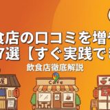飲食店の口コミを増やす方法7選【すぐ実践できる】