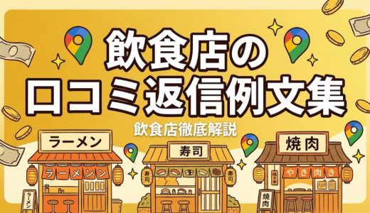 飲食店の口コミ返信例文集｜パターン別テンプレ20選