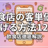 飲食店の客単価を上げる方法12選|お客様満足度を下げない値上げ・単価UP術