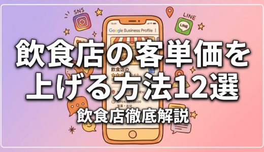 飲食店の客単価を上げる方法12選｜お客様満足度を下げない値上げ・単価UP術