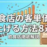 飲食店の客単価を上げる方法8選｜業態別平均と実践テク