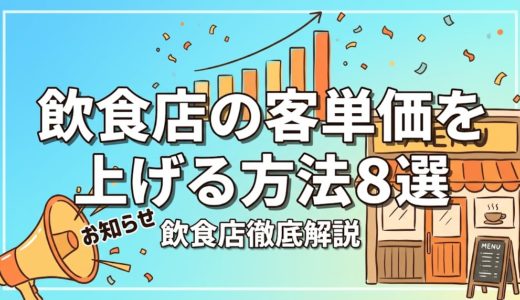 飲食店の客単価を上げる方法8選｜業態別平均と実践テク