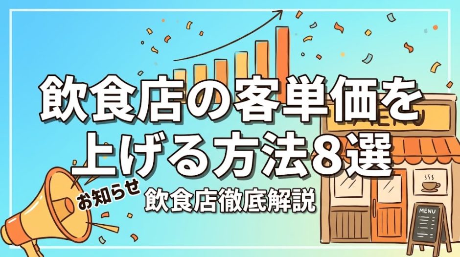飲食店の客単価を上げる方法8選｜業態別平均と実践テク